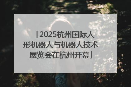 2025杭州国际人形机器人与机器人技术展览会在杭州开幕